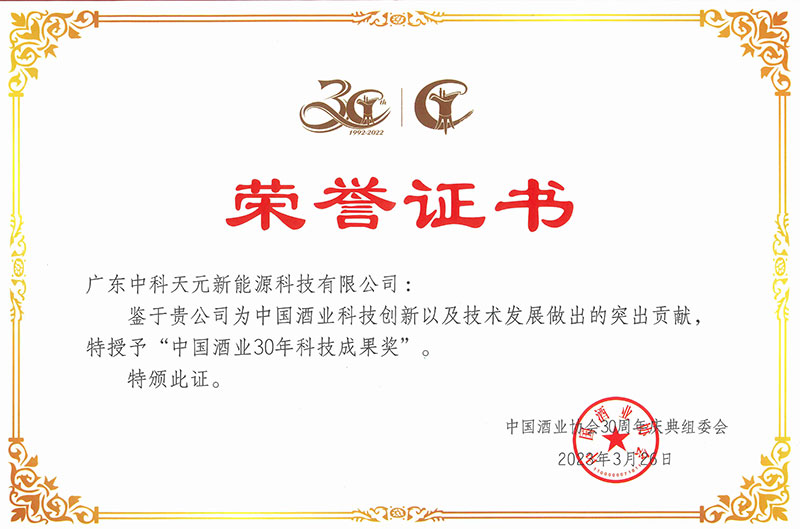 喜報(bào)：我司榮獲“中國酒業(yè)30年科技成果獎”